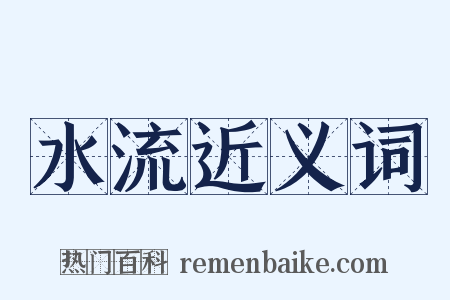 水流近义词是什么意思的图片